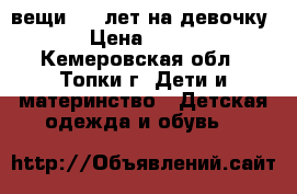 вещи 3-5 лет на девочку › Цена ­ 400 - Кемеровская обл., Топки г. Дети и материнство » Детская одежда и обувь   